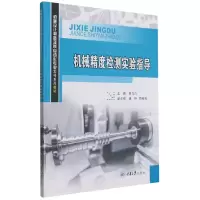 音像机械精度检测实验指导易力力编;康玲编;陈柳松编