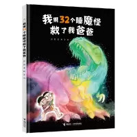 音像我用32个睡魔怪救了我爸爸彭懿/著