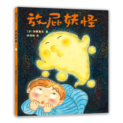 音像放屁妖怪(精)加藤真史