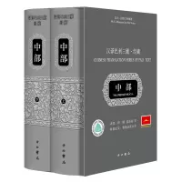 音像汉译巴利三藏——经藏·中部段晴范晶晶等译