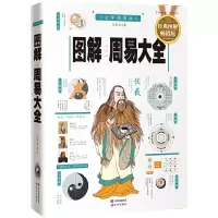 音像图解周易大全(全译插图版经典图解版)贺华章