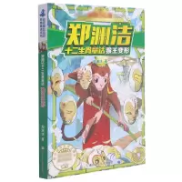 音像猴王变形/郑渊洁十二生肖童话郑渊洁
