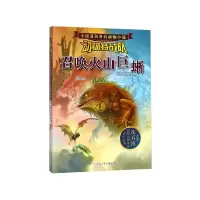 音像召唤火山巨蜥/动物特战队/中国原创奇幻动物小说王路