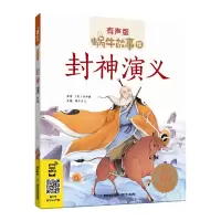 音像封神演义(有声版)/蜗牛故事绘许仲琳
