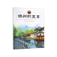 音像扬州的夏日(精)/大家小绘系列朱自清