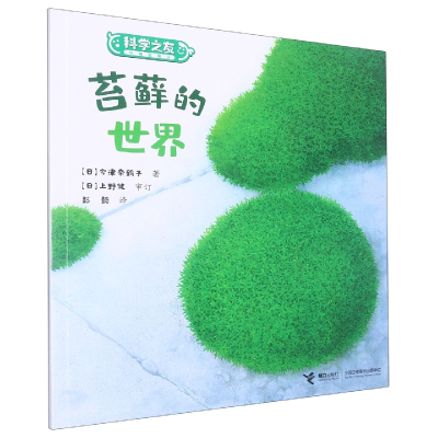 音像苔藓的世界/科学之友经典图画书(日)今津奈鹤子