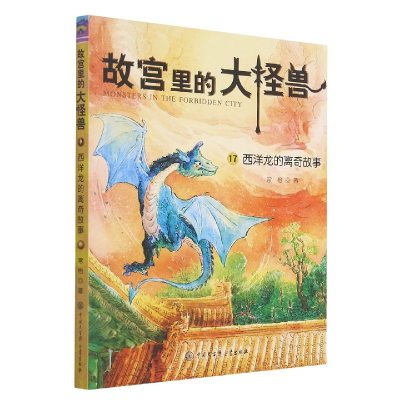 音像故宫里的大怪兽(17西洋龙的离奇故事)常怡