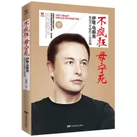 音像不疯狂毋宁死(伊隆·马斯克挑战不可能的人生历程)刘瑞军