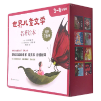音像世界儿童文学名著绘本(套装版共16册)[德]格林兄弟,等