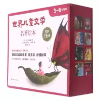音像世界儿童文学名著绘本(套装版共16册)[德]格林兄弟,等