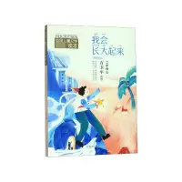 音像我会长大起来(2上全彩注音版)/中国儿童文学分级读本方卫平