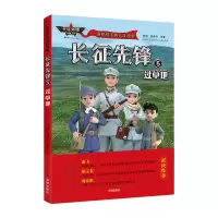 音像长征先锋(5过草地)/讲给孩子的长征故事郝周,崔雨竹