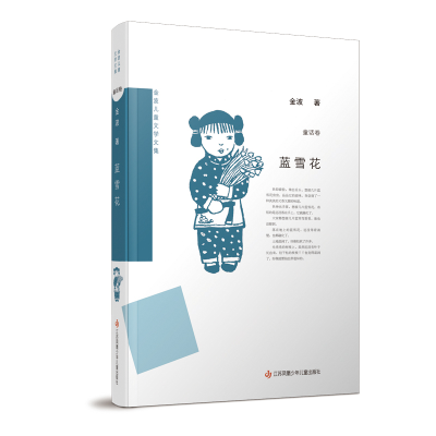 音像蓝雪花(精)/金波儿童文学文集金波