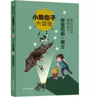 音像有尾巴的勇士/小熊包子大冒险戴萦袅著