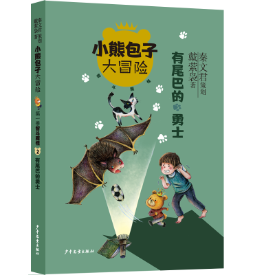 音像有尾巴的勇士/小熊包子大冒险戴萦袅著