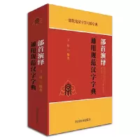 音像部首演绎通用规范汉字字典(精)王玮