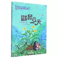 音像鼹鼠的(中国当代获奖儿童文学作家书系)王一梅 等