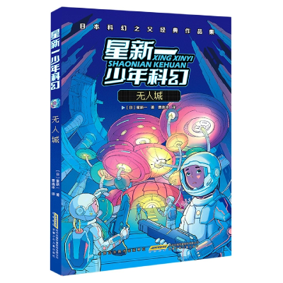 音像星新一少年科幻·城(日) 星新一著