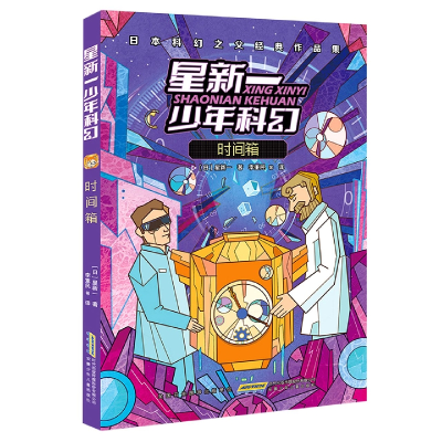 音像星新一少年科幻·时间箱(日) 星新一著