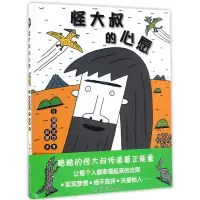 音像怪大叔的心愿(精)宫西达也