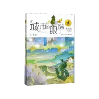 音像城市的眼睛/漂流屋王一梅儿童文学精品系列王一梅