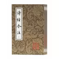 音像诗经今注(平)(全二册)高亨注
