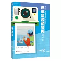 音像·劳动美青少年劳动教育丛书这就是劳动精神作者