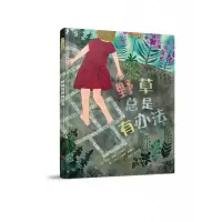 音像野草总是有办法(美)辛迪·詹森-艾略特