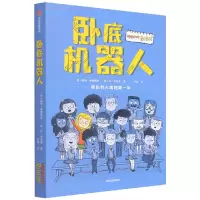 音像卧底机器人戴维·埃德蒙兹;休·弗雷泽