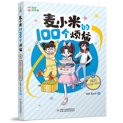 音像凯叔讲故事麦小米的100个烦恼6我的“财富”密码凯叔,麦大米