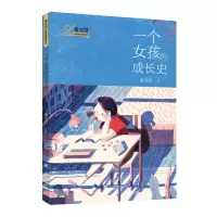 音像一个女孩的成长史(秦文君校园成长金典系列)秦文君
