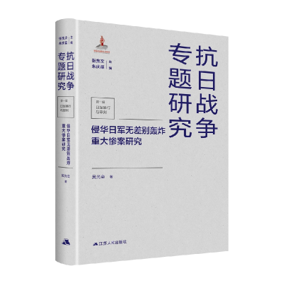 音像侵华日军无差别轰炸重大惨案研究吴光会,张宪文,朱庆葆