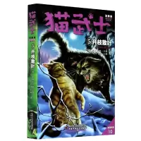 音像猫武士五部曲族群黎明(5)——开枝散叶(英)艾琳·亨特