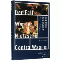 音像瓦格纳事件(尼采反瓦格纳)(精)/尼采著作集弗里德里希·尼采