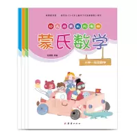 音像幼小衔接——蒙氏数学(全四册)孙朔南主编