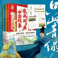 音像名画里跳出来的中国故事:全四册(内含赠品千里江山图)李妍