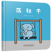 音像乐悠悠启蒙图画书系列——荡秋千(0-4岁)麦克小奎/著绘