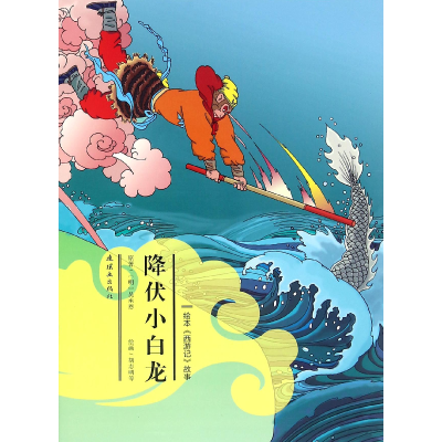 音像降伏小白龙/绘本西游记故事安思旭
