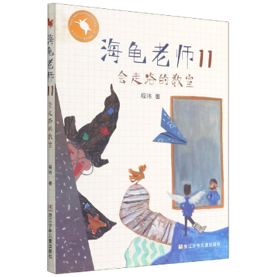 音像海龟老师(11会走路的教室)程玮 著