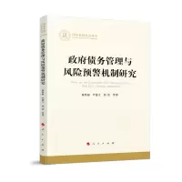 音像债务管理与风险预警机制研究/社科丛书陈梦根著