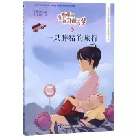音像一只胖猪的旅行/李看看的自习课之梦常怡