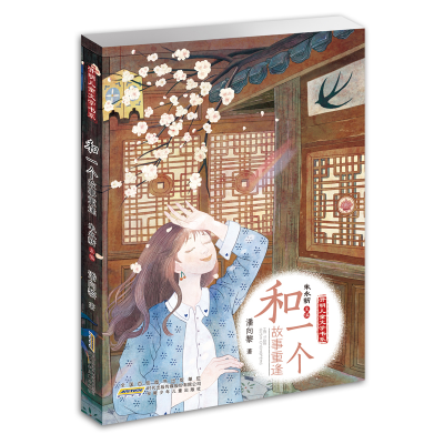音像和一个故事重逢/开明儿童文学书系潘向黎