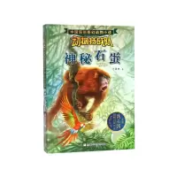 音像神秘石蛋/动物特战队/中国原创奇幻动物小说范锡林