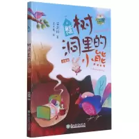 音像树洞里的小熊(注音版)/童话小镇安武林