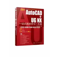 音像AutoCAD+UGNX一站式高效学习一本通云智造技术联盟