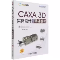 音像CAXA3D实体设计2020基础教程钟日铭 著
