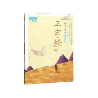 音像三字经(美绘版)/写给儿童的国学经典夫子