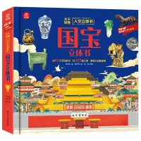 音像人文立体书/国宝立体书邓立伟 蔡宁芳 拾陆