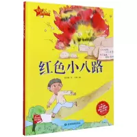 音像红色小八路(精)/爱国主义教育绘本何文楠文
