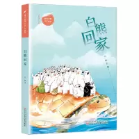 音像当代少年“翼”丛书白熊回家石一枫